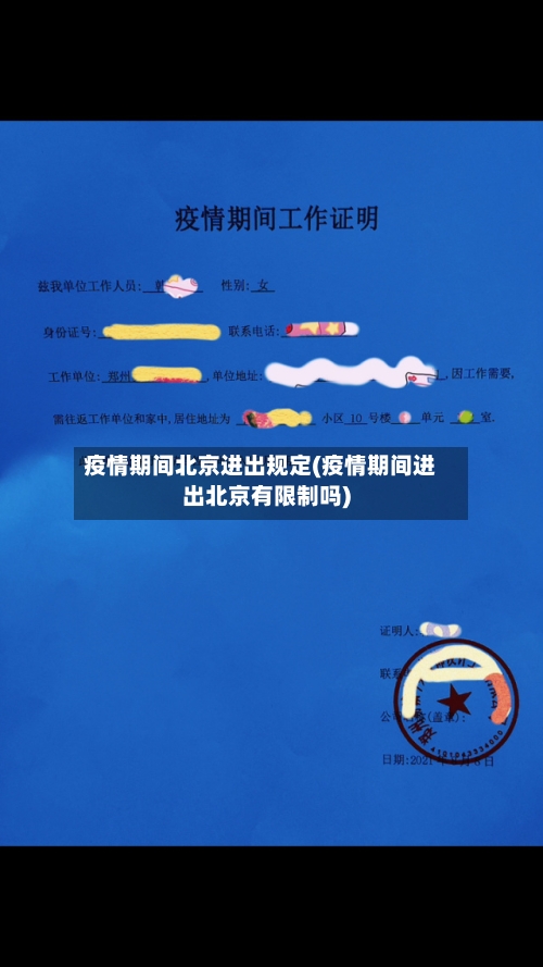 疫情期间北京进出规定(疫情期间进出北京有限制吗)-第2张图片