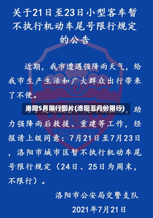 洛阳5月限行图片(洛阳五月份限行)-第2张图片