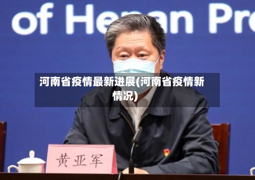 河南省疫情最新进展(河南省疫情新情况)-第2张图片