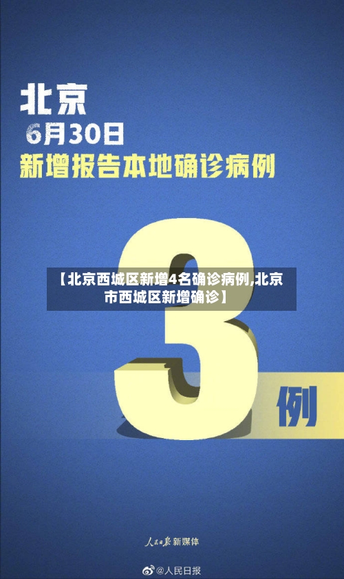 【北京西城区新增4名确诊病例,北京市西城区新增确诊】