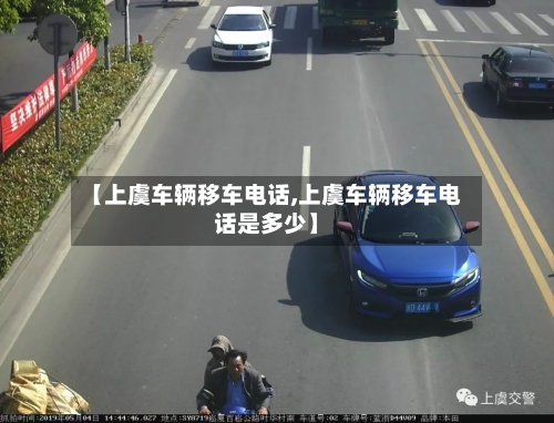 【上虞车辆移车电话,上虞车辆移车电话是多少】