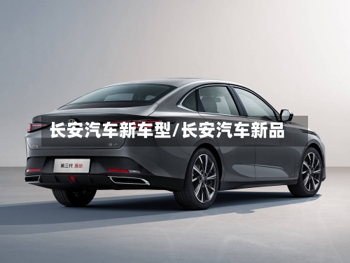 长安汽车新车型/长安汽车新品-第3张图片