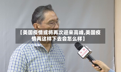 【美国疫情或将再次迎来高峰,美国疫情再这样下去会怎么样】-第2张图片
