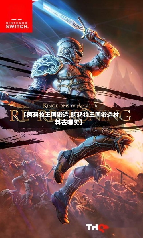 【阿玛拉王国锻造,阿玛拉王国锻造材料去哪买】-第2张图片