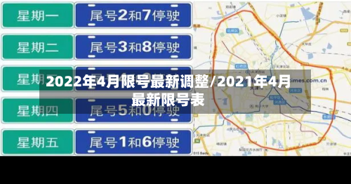 2022年4月限号最新调整/2021年4月最新限号表-第3张图片