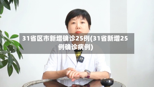 31省区市新增确诊25例(31省新增25例确诊病例)