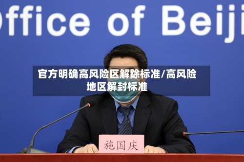 官方明确高风险区解除标准/高风险地区解封标准
