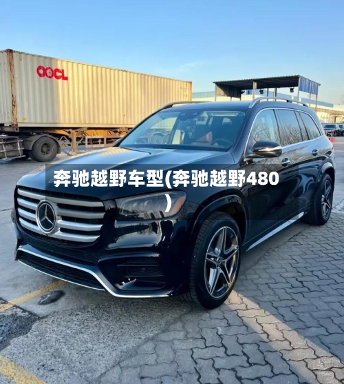 奔驰越野车型(奔驰越野480)