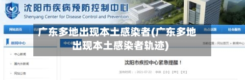 广东多地出现本土感染者(广东多地出现本土感染者轨迹)-第2张图片