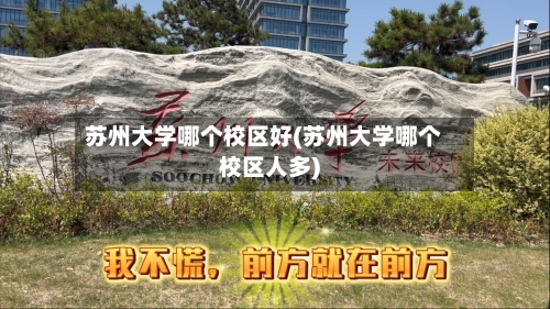 苏州大学哪个校区好(苏州大学哪个校区人多)-第3张图片