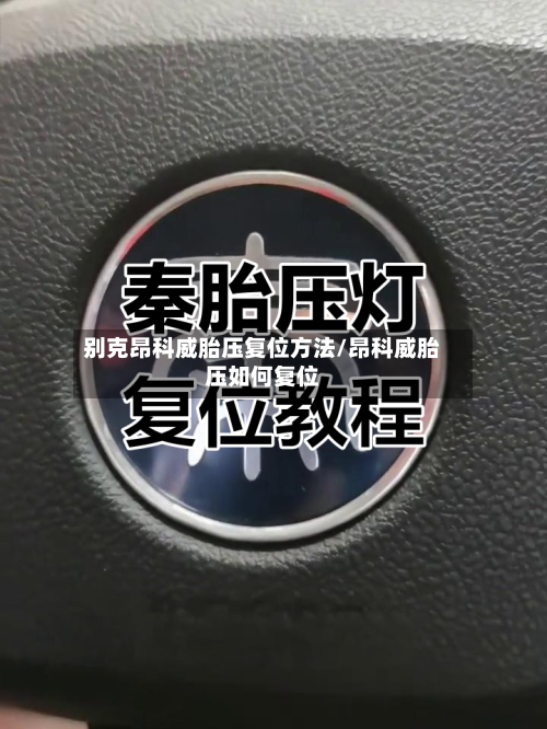 别克昂科威胎压复位方法/昂科威胎压如何复位-第2张图片