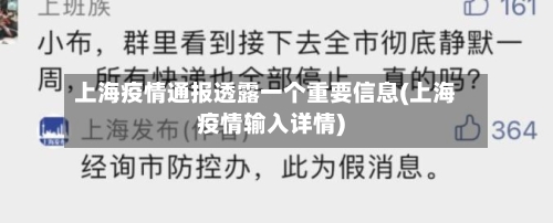 上海疫情通报透露一个重要信息(上海疫情输入详情)
