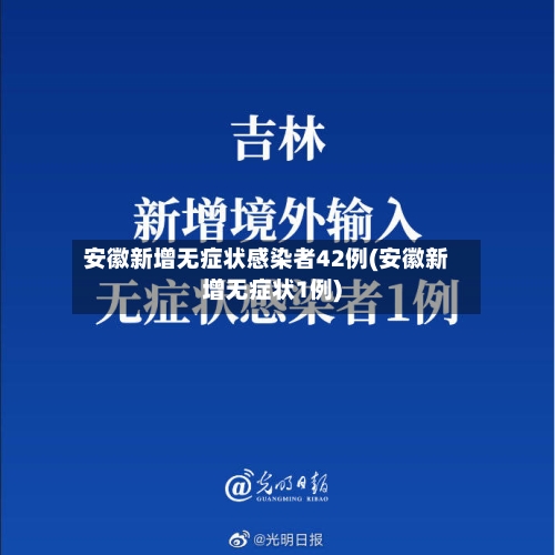 安徽新增无症状感染者42例(安徽新增无症状1例)