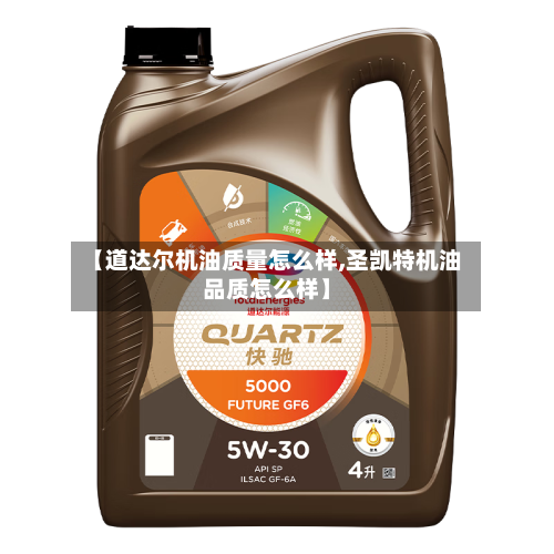 【道达尔机油质量怎么样,圣凯特机油品质怎么样】-第2张图片