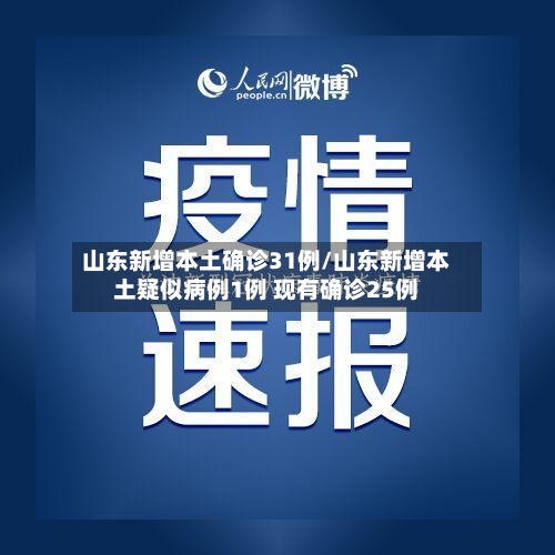 山东新增本土确诊31例/山东新增本土疑似病例1例 现有确诊25例-第3张图片