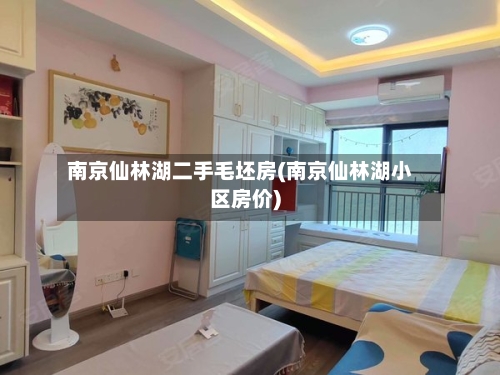 南京仙林湖二手毛坯房(南京仙林湖小区房价)-第2张图片