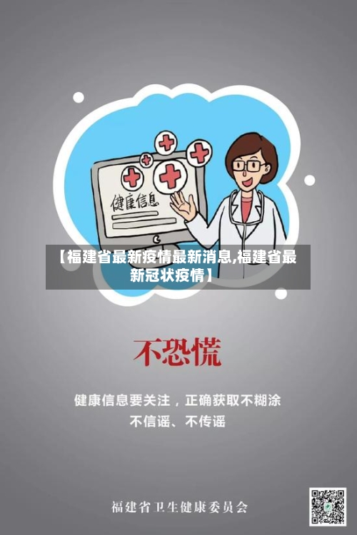 【福建省最新疫情最新消息,福建省最新冠状疫情】-第2张图片