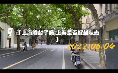 【上海解封了吗,上海是否解封状态】-第3张图片