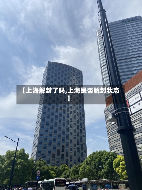 【上海解封了吗,上海是否解封状态】-第2张图片