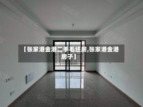 【张家港金港二手毛坯房,张家港金港房子】