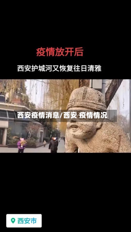 西安疫情消息/西安 疫情情况