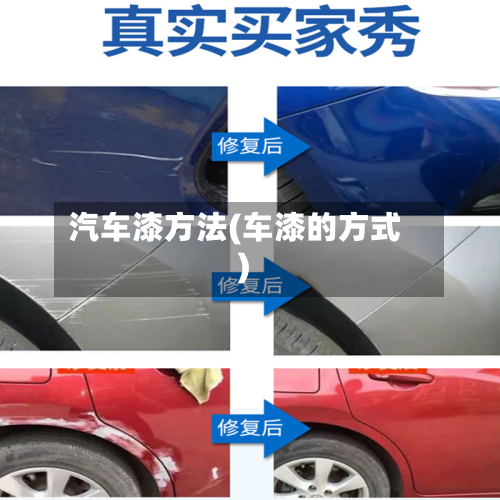 汽车漆方法(车漆的方式)
