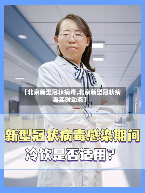 【北京新型冠状病毒,北京新型冠状病毒实时动态】-第2张图片