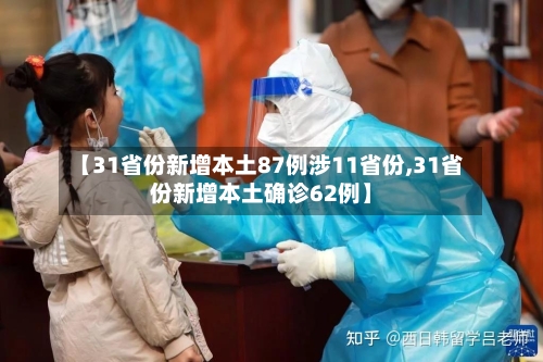 【31省份新增本土87例涉11省份,31省份新增本土确诊62例】