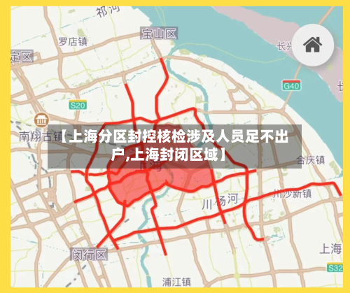 【上海分区封控核检涉及人员足不出户,上海封闭区域】