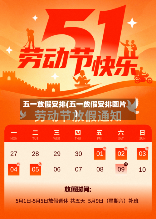五一放假安排(五一放假安排图片)-第2张图片