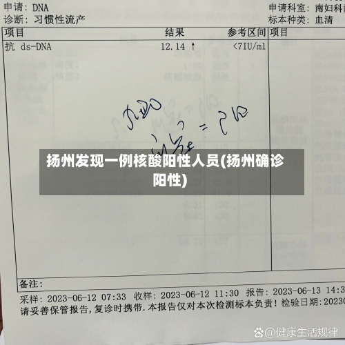 扬州发现一例核酸阳性人员(扬州确诊阳性)