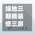 绿地三期精装修三房(绿地三期什么时候交房)-第1张图片