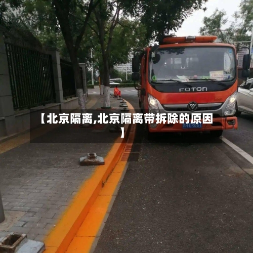 【北京隔离,北京隔离带拆除的原因】