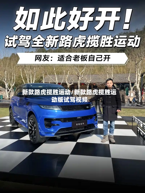 新款路虎揽胜运动/新款路虎揽胜运动版试驾视频