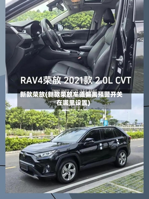 新款荣放(新款荣放车道偏离预警开关在哪里设置)