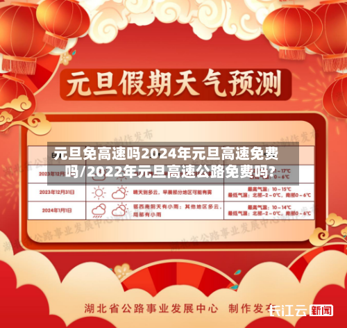 元旦免高速吗2024年元旦高速免费吗/2022年元旦高速公路免费吗?-第2张图片