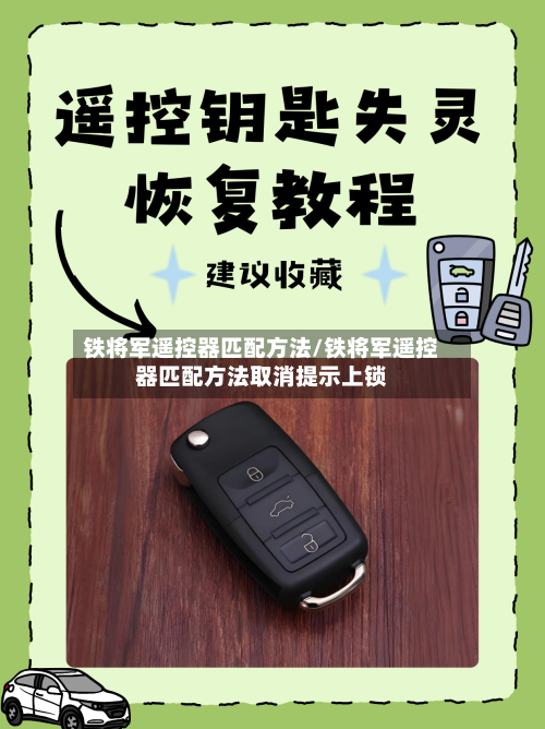 铁将军遥控器匹配方法/铁将军遥控器匹配方法取消提示上锁-第2张图片
