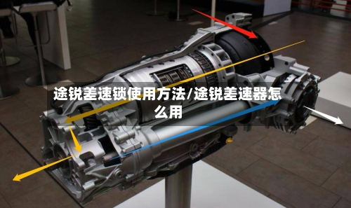 途锐差速锁使用方法/途锐差速器怎么用