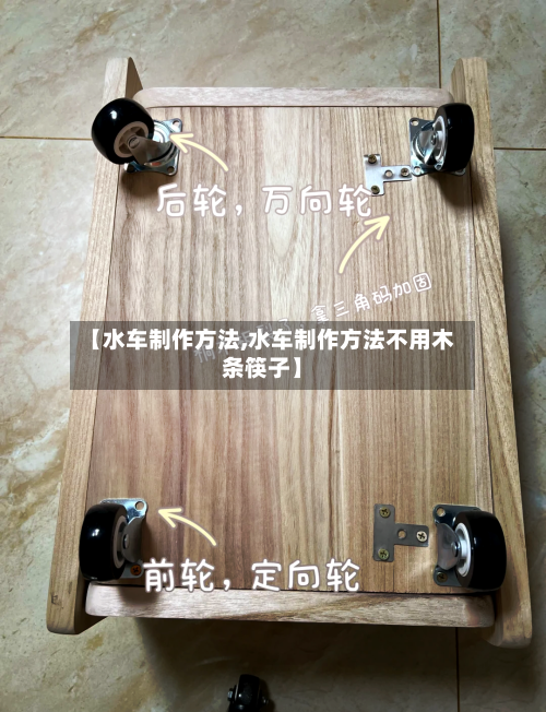 【水车制作方法,水车制作方法不用木条筷子】