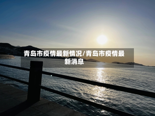 青岛市疫情最新情况/青岛市疫情最新消息-第3张图片