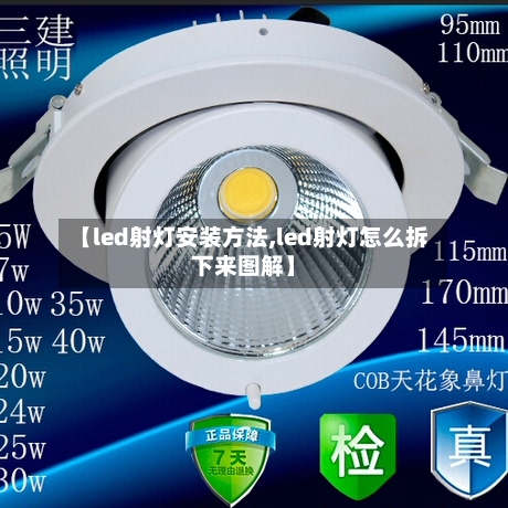 【led射灯安装方法,led射灯怎么拆下来图解】