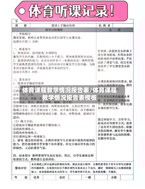 体育课程教学情况报告表/体育课程教学情况报告表模板-第2张图片