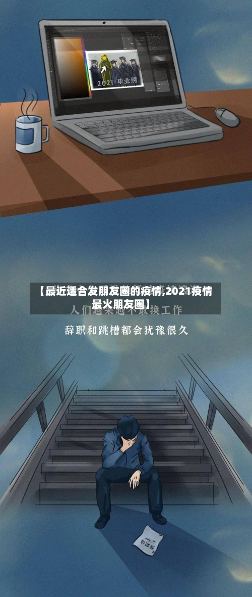 【最近适合发朋友圈的疫情,2021疫情最火朋友圈】-第2张图片