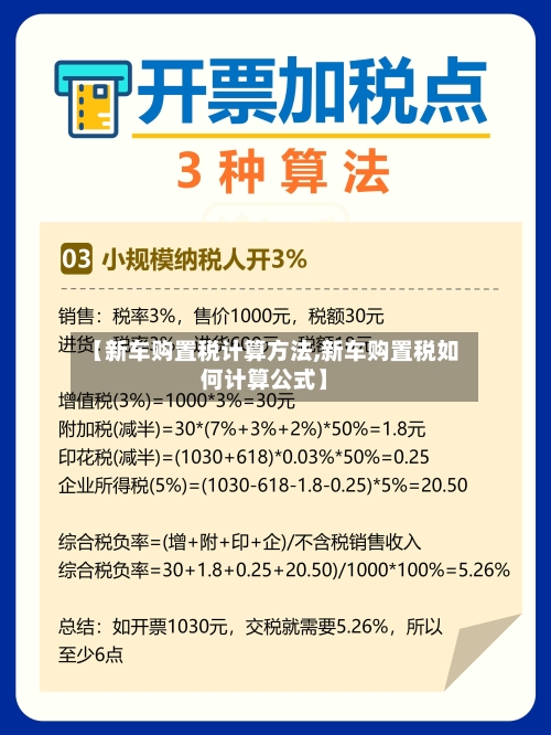 【新车购置税计算方法,新车购置税如何计算公式】-第2张图片