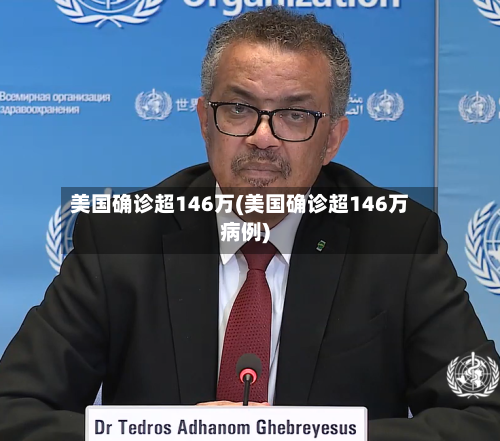 美国确诊超146万(美国确诊超146万病例)
