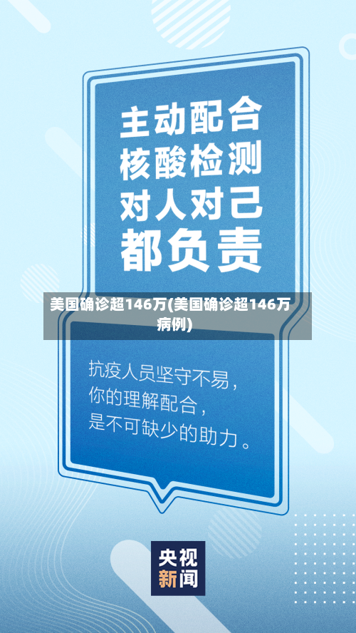 美国确诊超146万(美国确诊超146万病例)-第3张图片
