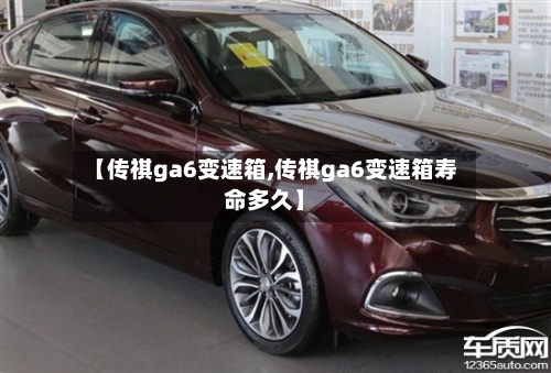 【传祺ga6变速箱,传祺ga6变速箱寿命多久】-第3张图片