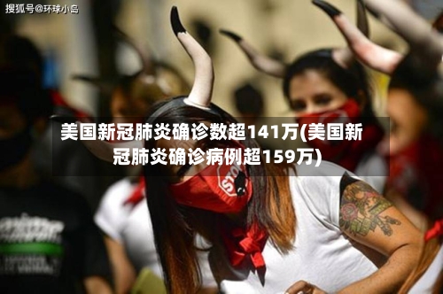 美国新冠肺炎确诊数超141万(美国新冠肺炎确诊病例超159万)-第2张图片