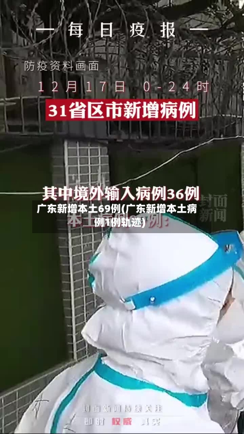 广东新增本土69例(广东新增本土病例1例轨迹)