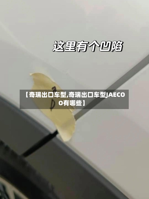 【奇瑞出口车型,奇瑞出口车型JAECOO有哪些】-第2张图片